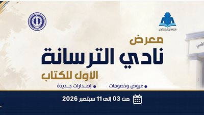 الخميس.. افتتاح الدورة الأولى لمعرض الترسانة للكتاب