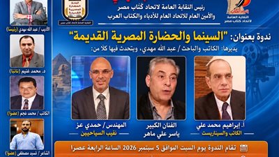 السينما والحضارة المصرية القديمة.. ندوة باتحاد الكتاب