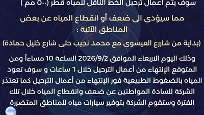 ضعف وانقطاع المياه عن بعض مناطق شرق الإسكندرية لمدة 6 ساعات بسبب أعمال ترحيل خط ناقل