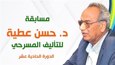 إطلاق الدورة الـ11 من مسابقة د. حسن عطية للتأليف المسرحي