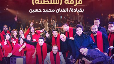 الخميس.. فرقة «سلطنة» تحيي حفلًا غنائيًا بقبة الغوري ضمن «نسمات صيفية»