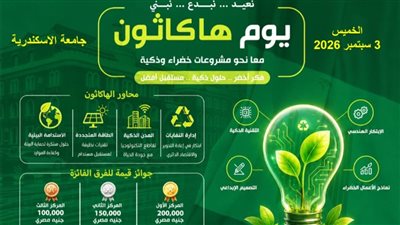 جامعة الإسكندرية تطلق الهاكاثون الداخلي لمسابقة إدارة المخلفات الجامعية «Green Loop Competition 2026»
