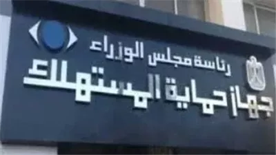 حماية المستهلك يحذر من مسابقات وهمية تستهدف بيانات المواطنين