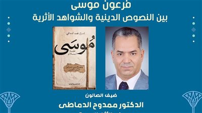 ممدوح الدماطي يكشف أسرار «فرعون موسى» في صالون نفرتيتي الثقافي