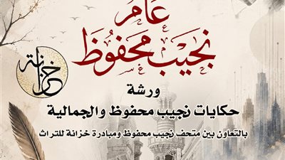 السبت.. ورشة حكي واستعراض لسيرة نجيب محفوظ من خلال مقتنياته 