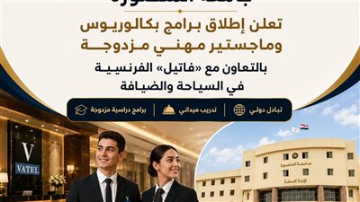 سياحة المنصورة تطلق برامج بكالوريوس وماجستير بالتعاون مع«فاتيل» الفرنسية 