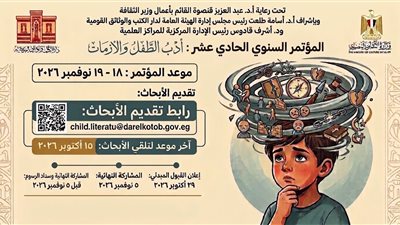  في زمن الصراعات.. دار الكتب تبحث دور أدب الطفل في مواجهة الأزمات