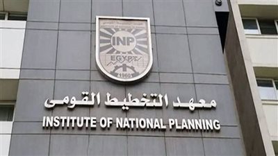 معهد التخطيط القومي ينظم مؤتمره الدولي السنوي العاشر حول 