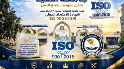اعتماد 3 إدارات مركزية وفق المواصفة الدولية ISO9001 بجامعة المنيا 