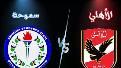  شاهد الآن مباراة الأهلي وسموحة بث مباشر يلا شوت yalla shoot