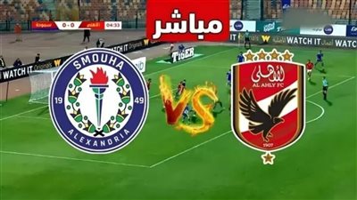 [يلا شوت] شاهد البث المباشر لمباراة الأهلي ضد سموحة اليوم في الدوري المصري