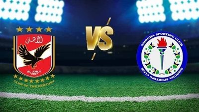 يلا شوت.. شاهد بث مباشر لمباراة الأهلي ضد سموحة في الدوري المصري