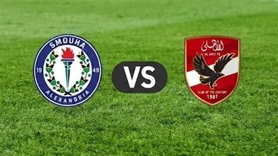 يلا شوت مشاهده مباراة الأهلي ضد سموحة في الدوري المصري بث مباشر