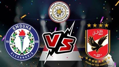 يلا شوت بث مباشر مشاهدة مباراة الأهلي وسموحة في الدوري المصري