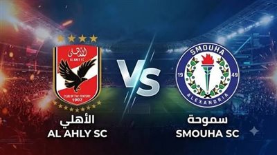 يلا شوت.. شاهد بث مباشر لمباراة الأهلي ضد سموحة في الدوري المصري