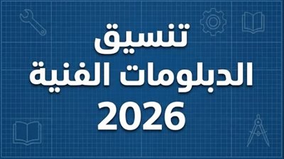 تنسيق الدبلومات الفنية 2026..الحد الأدنى للقبول وموعد تسجيل الرغبات بالجامعات والمعاهد