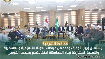 احتفالا بعيدها القومي الـ145.. محافظ الشرقية يستقبل وزير الأوقاف