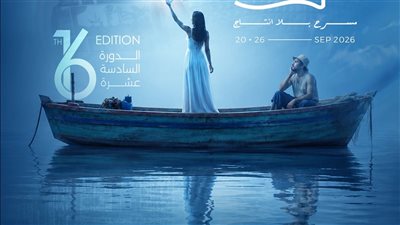 مهرجان الإسكندرية المسرحي الدولي يكشف عن لجنة تحكيم دورته الـ 16
