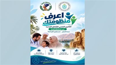 «اعرف منظومتك» حملة للتوعية بمنظومة التأمين الصحي الشامل في المنيا