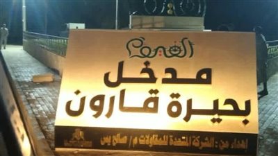 حملات لتجميل وتطوير الممشى السياحي لبحيرة قارون بالفيوم 