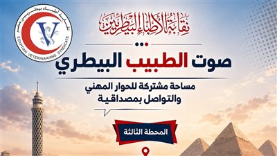 نقيب البيطريين يلتقي أطباء القاهرة والجيزة لمناقشة الملفات المهنية والنقابية 12 سبتمبر