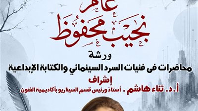 غدا.. ورشة «محاضرات في فنيات السرد السينمائي والكتابة الإبداعية» بمتحف نجيب محفوظ 
