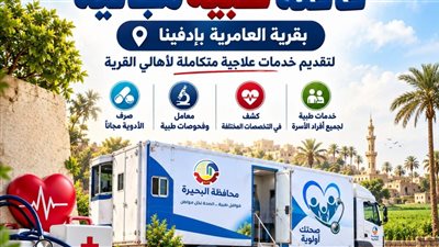 8 تخصصات طبية.. صحة البحيرة توجه قافلة علاجية لإدفينا