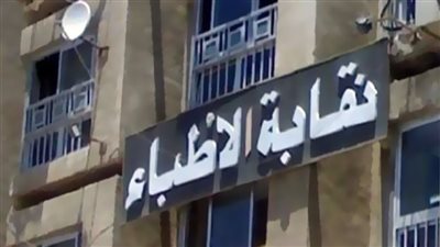 «الأطباء» تثمن توجيهات رئيس الوزراء لضبط منظومة المستشفيات التعليمية
