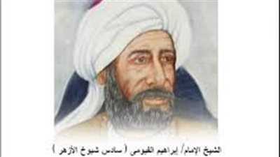 الإمام الأكبر إبراهيم الفيومي .. سادس شيوخ الأزهر الشريف وهذه مسيرته العلمية والدينية