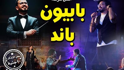اليوم...قبة الغوري تستضيف حفل «بابيون باند» احتفالًا بمرور 9 سنوات على تأسيسها