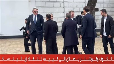 عاجل.. المبعوثان الأمريكيان يصلان كييف للقاء الرئيس الأوكراني