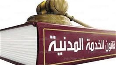 قانون الخدمة المدنية.. ضوابط التحقيق والجزاءات التأديبية للموظفين