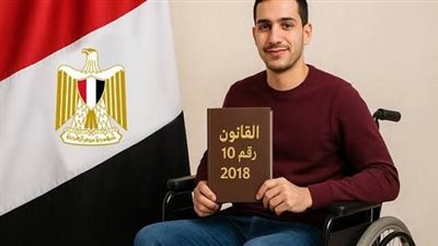  حقوق الأشخاص ذوي الإعاقة.. عقوبات رادعة لحماية المزايا والخدمات المكفولة قانونًا