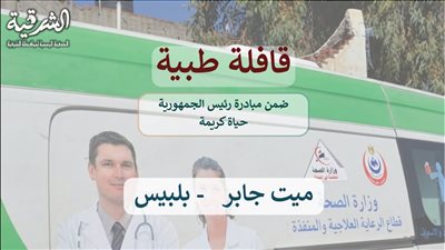 غدًا.. إطلاق قافلة طبية علاجية مجانية في قرية 