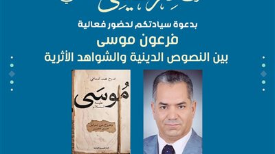 الدماطي يكشف أسرار «فرعون موسى» في صالون نفرتيتي الثقافي