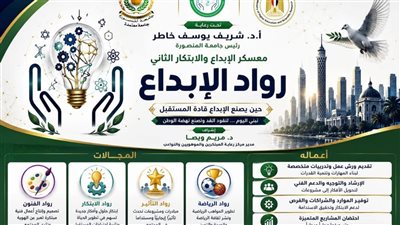 جامعة المنصورة تطلق معسكر الإبداع والابتكار الثاني  