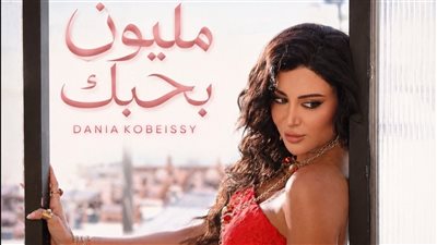 اللبنانية دانيا قبيسي تعود بأغنية 