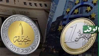 ارتفاع سعر اليورو أمام الجنيه في ختام تعاملات اليوم بالبنوك المصرية