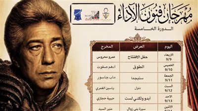 «مهرجان فنون الأداء» بـ «الفنون الشعبية» يكشف عن جدول عروض دورته الخامسة