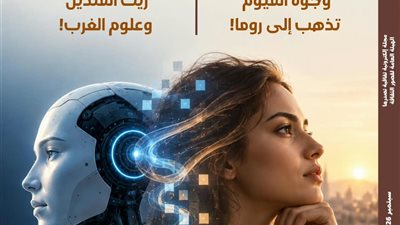 وعي الآلة ووجوه الفيوم في العدد الأسبوعي من مجلة 