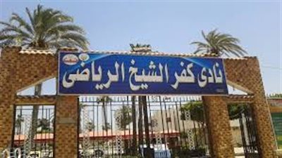 منافسة قوية في انتخابات نادي كفر الشيخ الرياضي