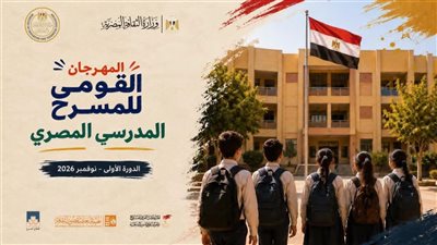 اللجنة العليا للمهرجان القومي للمسرح المدرسي المصري تستعد لانطلاق دورته الأولى