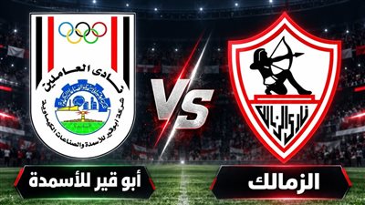 [يلا شوت] شاهد البث المباشر لمباراة الزمالك ضد أبو قير للأسمدة في الدوري المصري
