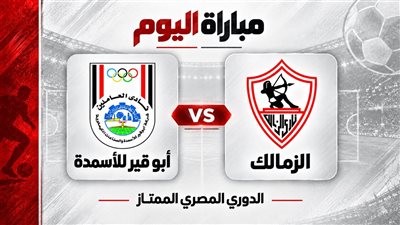  يلا شوت| مشاهدة مباراة الزمالك وأبو قير للأسمدة Yalla shoot | بث مباشر 