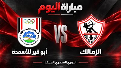 يلا شوت مشاهدة مباراة الزمالك وأبو قير للأسمدة بث مباشر في الدوري المصري