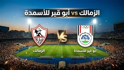 يلا شوت مشاهدة مباراة الزمالك وابو قير للاسمدة بث مباشر بجودة عالية اليوم