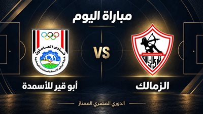 يلا شوت فيديو.. مشاهدة مباراة الزمالك وأبو قير للأسمدة بث مباشر في دور الـجولة 4 الدوري المصري