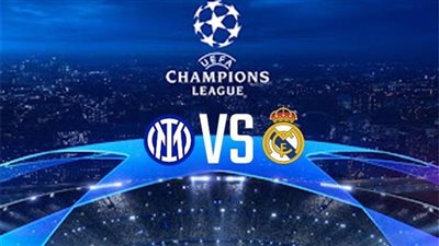 بث مباشر مشاهدة مباراة ريال مدريد ضد إنتر ميلان يلا شوت اليوم في دوري أبطال أوروبا 