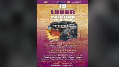 اليوم انطلاق الدورة التاسعة عشرة من ملتقى الأقصر الدولى للتصوير