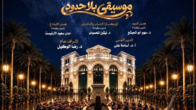 «موسيقى بلا حدود» لمواهب الأوركسترا والعود والإيقاع بأوبرا الإسكندرية